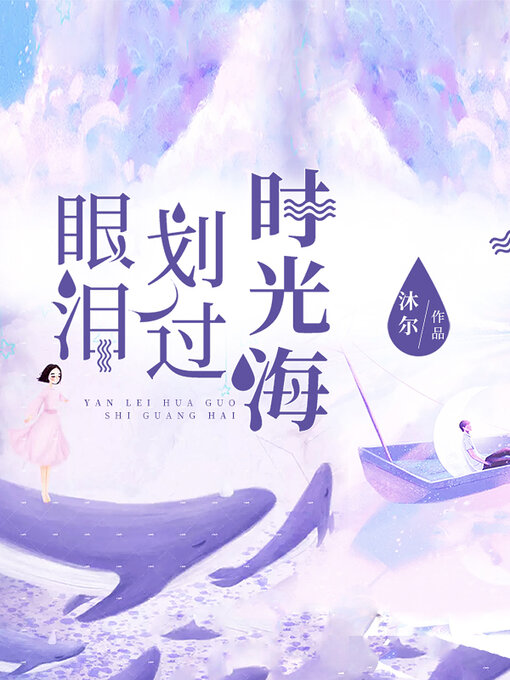 Cover image for 眼泪划过时光海 (Tears across the sea of ​​time)